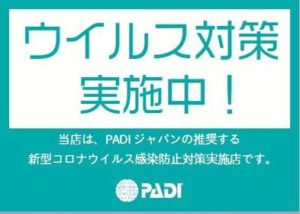 PADIジャパン推奨 新型コロナウイルス感染防止対策実施店