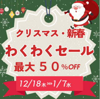 12月18日(木)よりスタート！！　ドルフィンウェーブ『クリスマス＆新春ワクワクセール』！！＜期間＞12/18(木)～1/7(水)