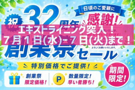 ドルフィンウェーブ ３２周年グランドオープン記念 🎉感謝セール エキストライニング突入！！🎉