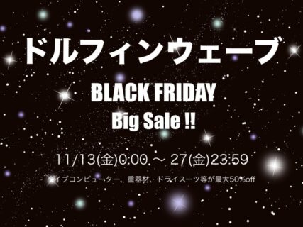ドルフィンウェーブPresents ブラックフライデー＜１１月１３日(金)～１１月２７日(金)＞